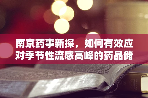 南京药事新探，如何有效应对季节性流感高峰的药品储备与调配策略？