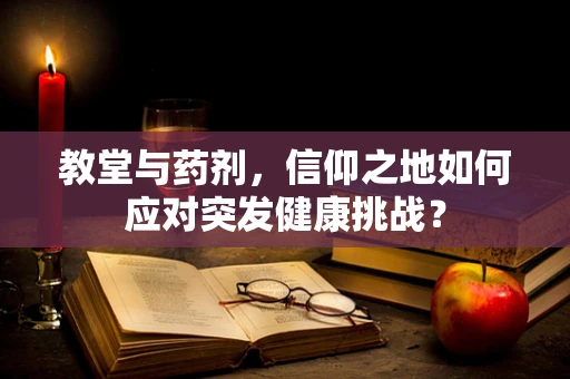 教堂与药剂，信仰之地如何应对突发健康挑战？