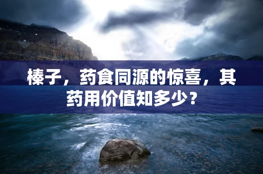 榛子，药食同源的惊喜，其药用价值知多少？