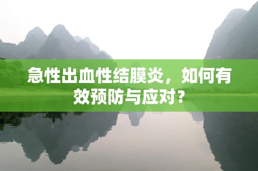 急性出血性结膜炎，如何有效预防与应对？