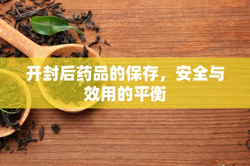 开封后药品的保存，安全与效用的平衡