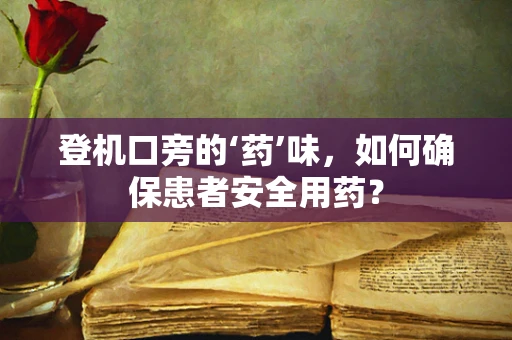 登机口旁的‘药’味，如何确保患者安全用药？