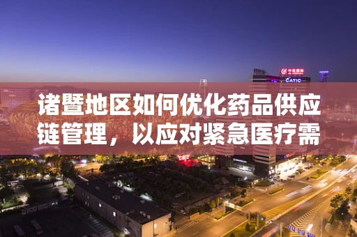 诸暨地区如何优化药品供应链管理，以应对紧急医疗需求？