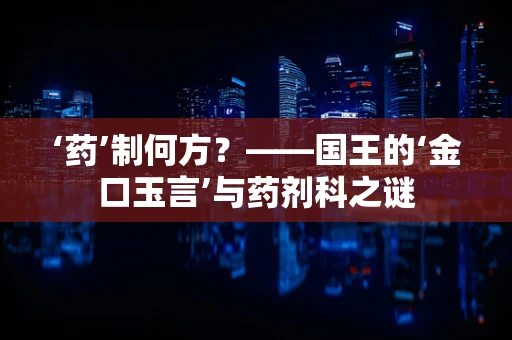 ‘药’制何方？——国王的‘金口玉言’与药剂科之谜