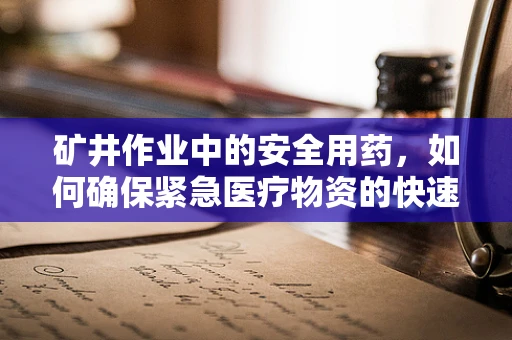 矿井作业中的安全用药，如何确保紧急医疗物资的快速供应？