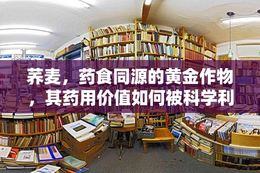 荞麦，药食同源的黄金作物，其药用价值如何被科学利用？