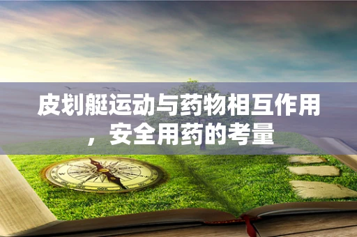 皮划艇运动与药物相互作用，安全用药的考量