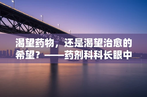 渴望药物，还是渴望治愈的希望？——药剂科科长眼中的患者心理