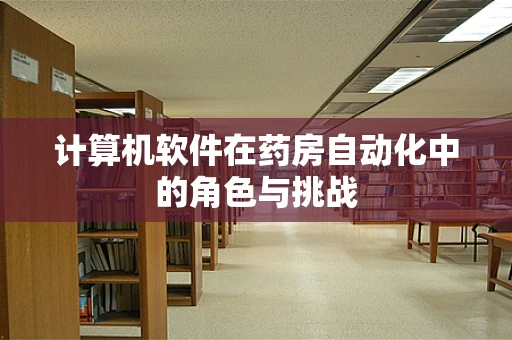 计算机软件在药房自动化中的角色与挑战