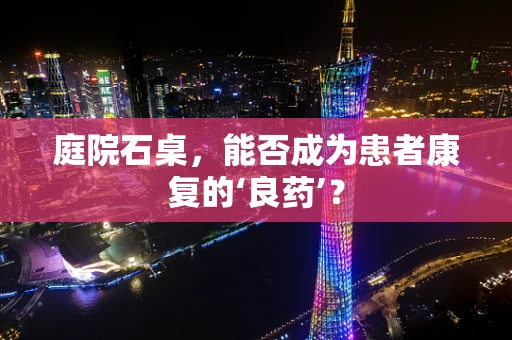 庭院石桌，能否成为患者康复的‘良药’？