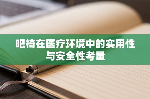 吧椅在医疗环境中的实用性与安全性考量