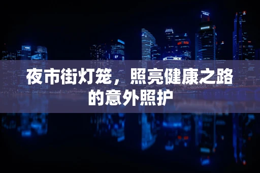 夜市街灯笼，照亮健康之路的意外照护