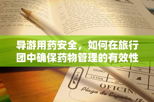 导游用药安全，如何在旅行团中确保药物管理的有效性与安全性？