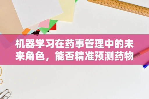 机器学习在药事管理中的未来角色，能否精准预测药物不良反应？