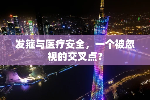 发箍与医疗安全，一个被忽视的交叉点？