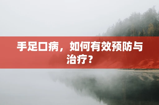 手足口病，如何有效预防与治疗？