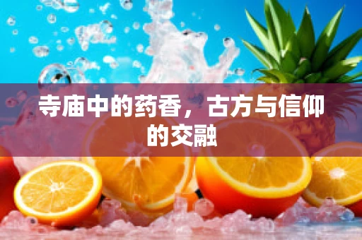 寺庙中的药香，古方与信仰的交融