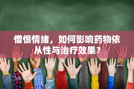 憎恨情绪，如何影响药物依从性与治疗效果？