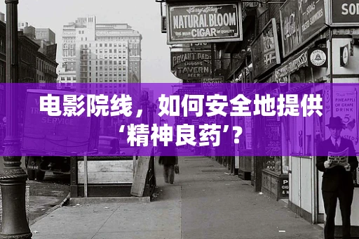 电影院线，如何安全地提供‘精神良药’？