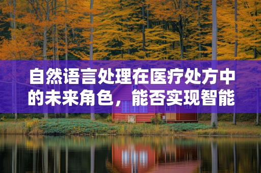 自然语言处理在医疗处方中的未来角色，能否实现智能药事管理？