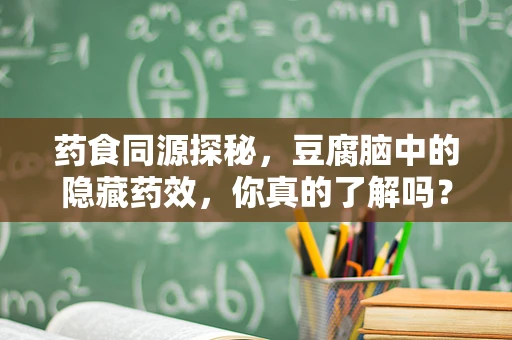 药食同源探秘，豆腐脑中的隐藏药效，你真的了解吗？