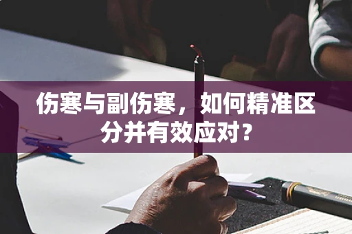 伤寒与副伤寒，如何精准区分并有效应对？