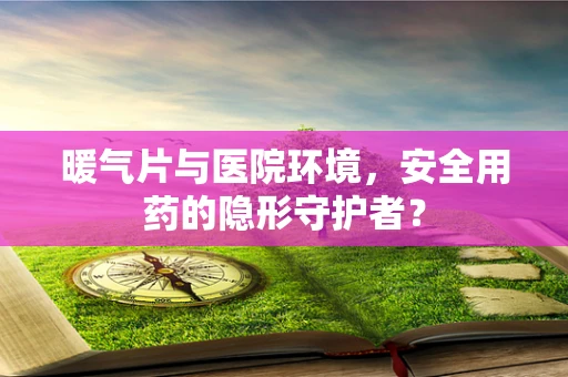 暖气片与医院环境，安全用药的隐形守护者？