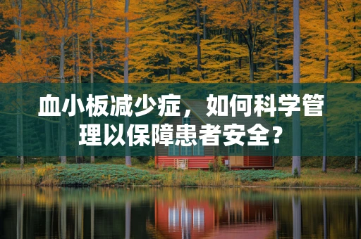 血小板减少症，如何科学管理以保障患者安全？