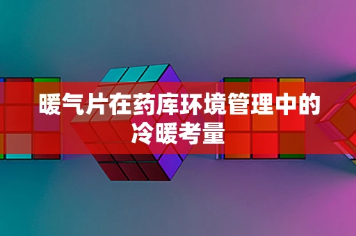 暖气片在药库环境管理中的冷暖考量