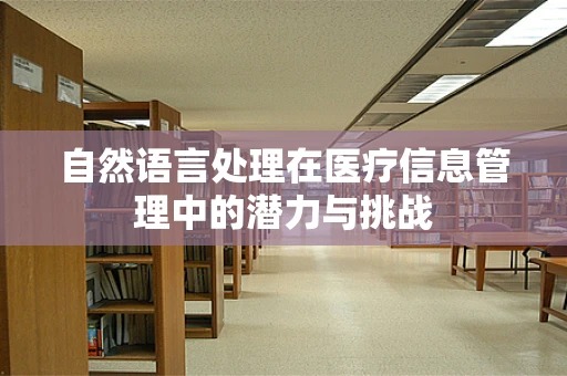 自然语言处理在医疗信息管理中的潜力与挑战