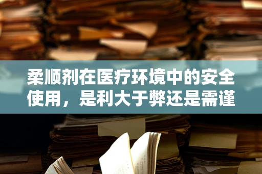 柔顺剂在医疗环境中的安全使用，是利大于弊还是需谨慎考量？