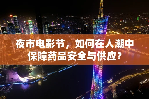 夜市电影节，如何在人潮中保障药品安全与供应？