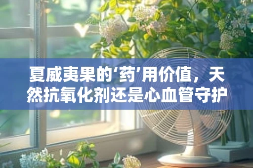 夏威夷果的‘药’用价值，天然抗氧化剂还是心血管守护者？