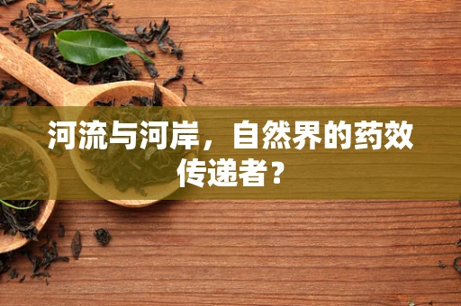 河流与河岸，自然界的药效传递者？