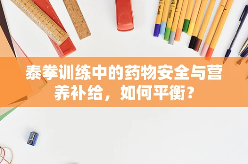 泰拳训练中的药物安全与营养补给，如何平衡？