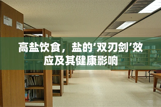 高盐饮食，盐的‘双刃剑’效应及其健康影响