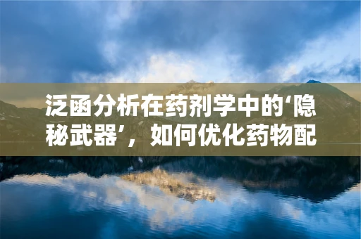 泛函分析在药剂学中的‘隐秘武器’，如何优化药物配伍的稳定性？