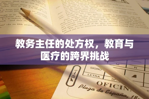 教务主任的处方权，教育与医疗的跨界挑战