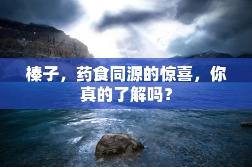 榛子，药食同源的惊喜，你真的了解吗？