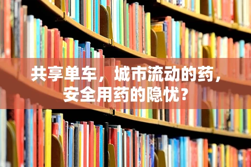 共享单车，城市流动的药，安全用药的隐忧？