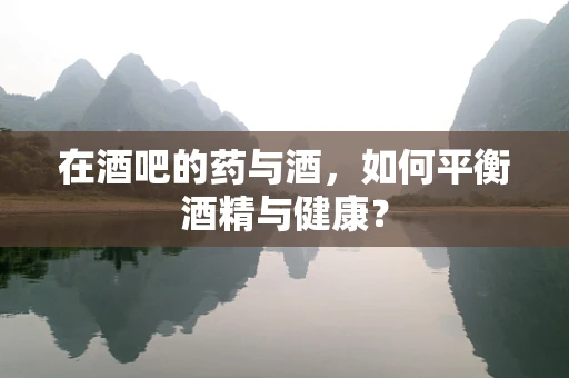 在酒吧的药与酒，如何平衡酒精与健康？