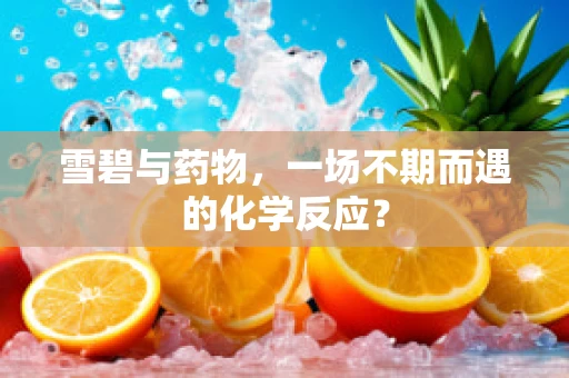 雪碧与药物，一场不期而遇的化学反应？