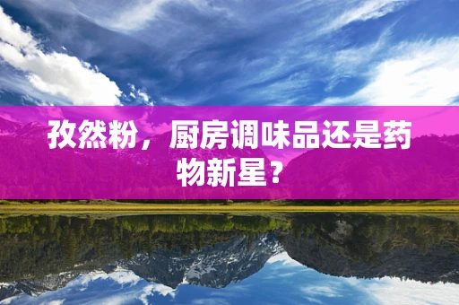 孜然粉，厨房调味品还是药物新星？