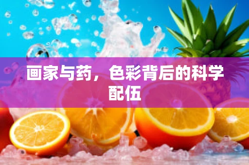 画家与药，色彩背后的科学配伍