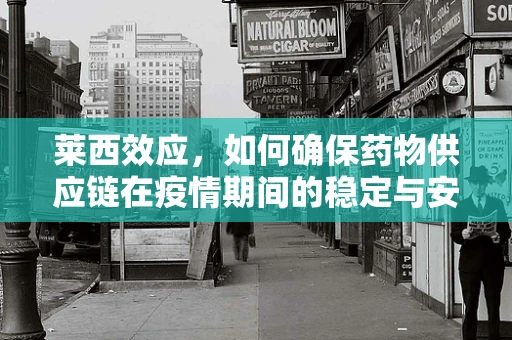 莱西效应，如何确保药物供应链在疫情期间的稳定与安全？