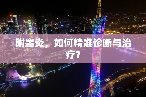 附睾炎，如何精准诊断与治疗？