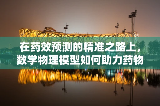 在药效预测的精准之路上，数学物理模型如何助力药物溶解速率解析？