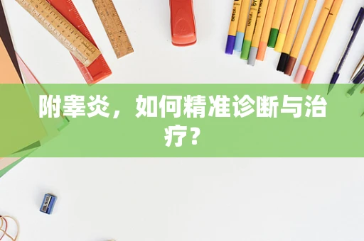 附睾炎，如何精准诊断与治疗？